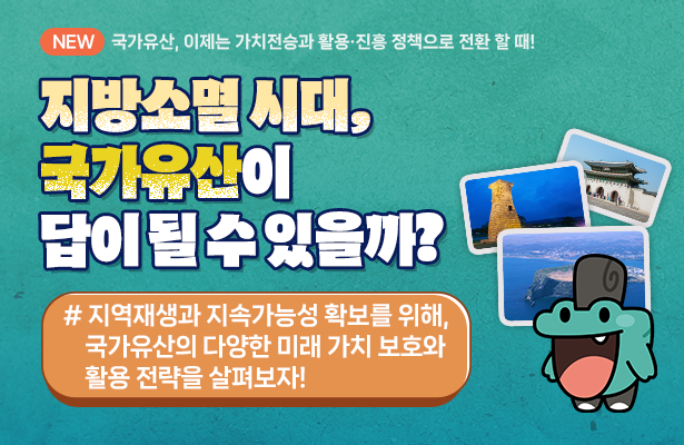 지방소멸시대 국가유산이 답이 될 수 있을까